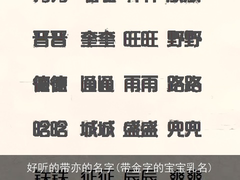 好听的带亦的名字(带金字的宝宝乳名)