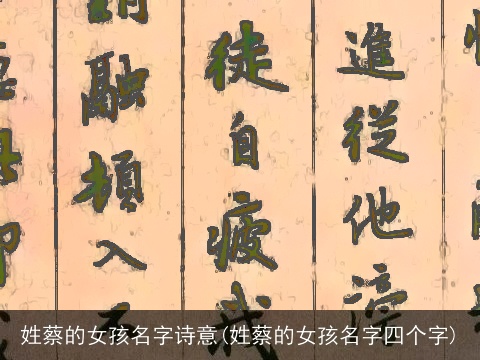 姓蔡的女孩名字诗意(姓蔡的女孩名字四个字)