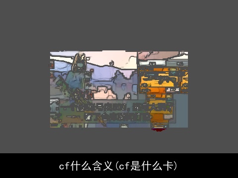 cf什么含义(cf是什么卡)