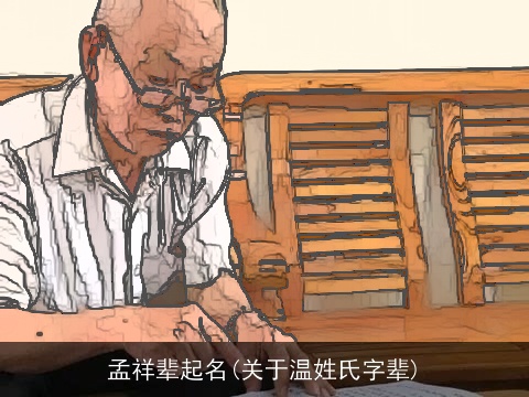 孟祥辈起名(关于温姓氏字辈)
