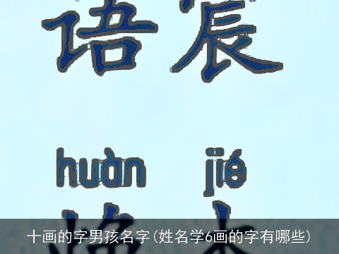 十画的字男孩名字(姓名学6画的字有哪些)