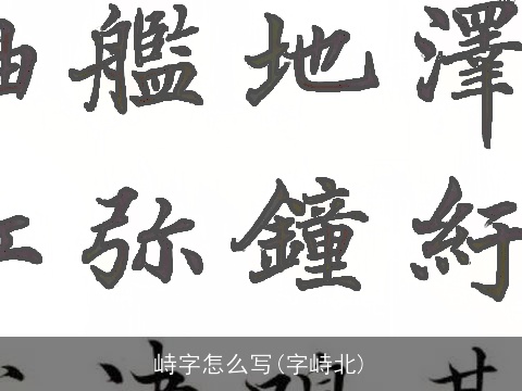 峙字怎么写(字峙北)