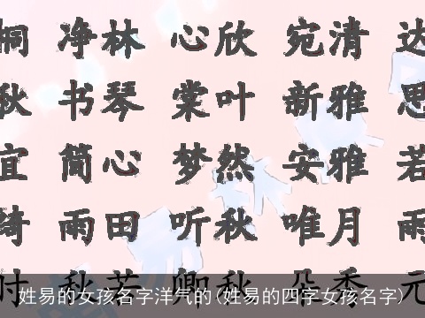 姓易的女孩名字洋气的(姓易的四字女孩名字)