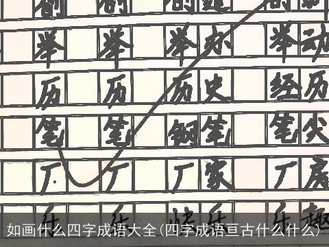 如画什么四字成语大全(四字成语亘古什么什么)