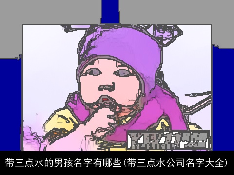 带三点水的男孩名字有哪些(带三点水公司名字大全)