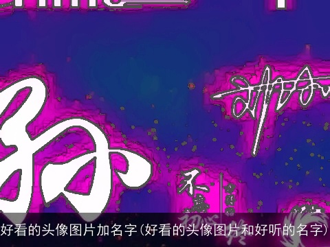 好看的头像图片加名字(好看的头像图片和好听的名字)