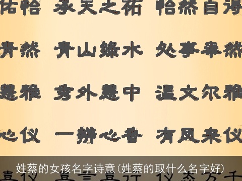 姓蔡的女孩名字诗意(姓蔡的取什么名字好)