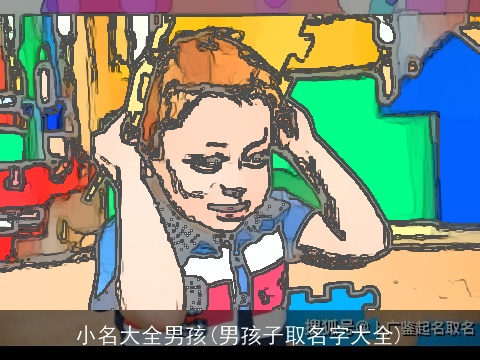 小名大全男孩(男孩子取名字大全)