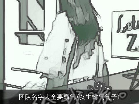 团队名字大全要霸气(女生霸气句子)