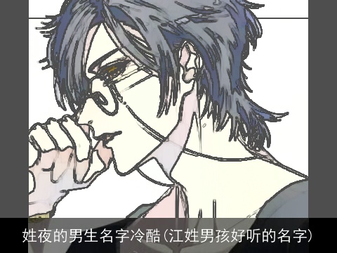姓夜的男生名字冷酷(江姓男孩好听的名字)