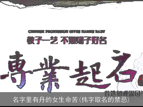 名字里有丹的女生命苦(伟字取名的禁忌)