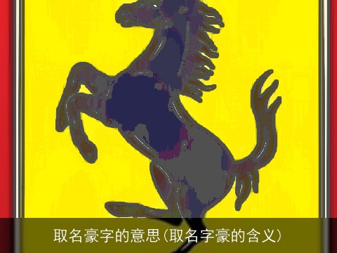 取名豪字的意思(取名字豪的含义)