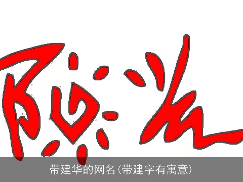 带建华的网名(带建字有寓意)