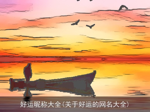 好运昵称大全(关于好运的网名大全)