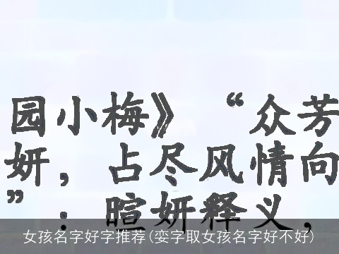 女孩名字好字推荐(娈字取女孩名字好不好)