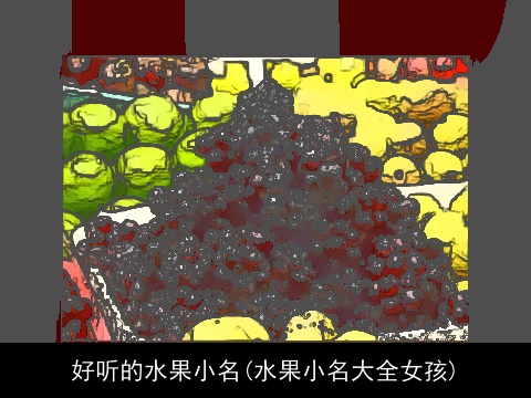 好听的水果小名(水果小名大全女孩)