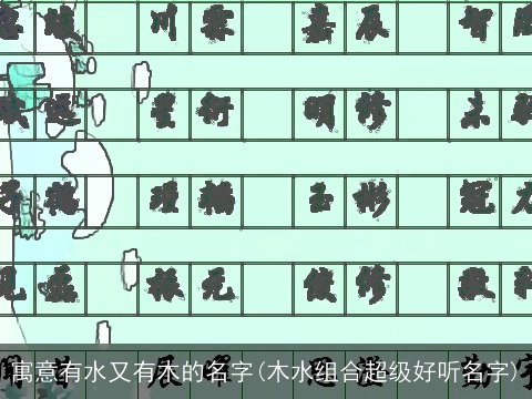 寓意有水又有木的名字(木水组合超级好听名字)