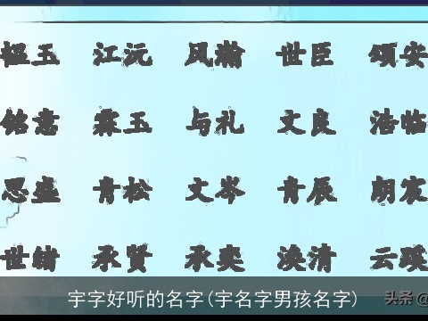 宇字好听的名字(宇名字男孩名字)