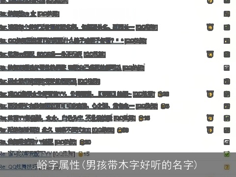 峪字属性(男孩带木字好听的名字)