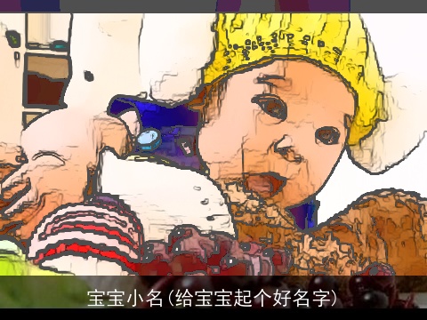 宝宝小名(给宝宝起个好名字)