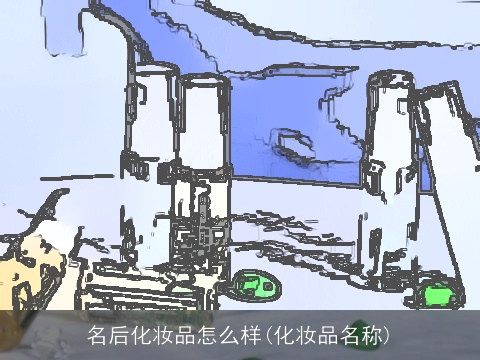名后化妆品怎么样(化妆品名称)