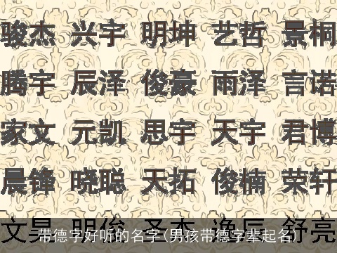 带德字好听的名字(男孩带德字辈起名)