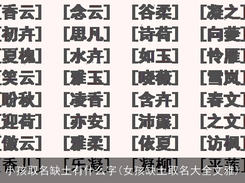 小孩取名缺土有什么字(女孩缺土取名大全文雅)