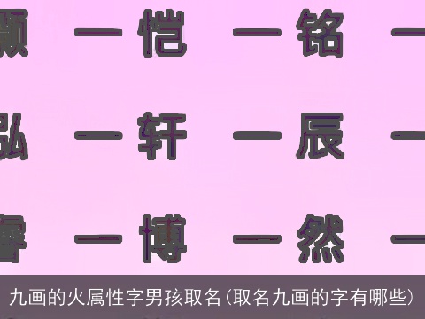 九画的火属性字男孩取名(取名九画的字有哪些)