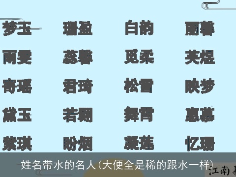 姓名带水的名人(大便全是稀的跟水一样)
