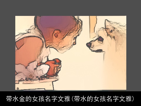 带水金的女孩名字文雅(带水的女孩名字文雅)