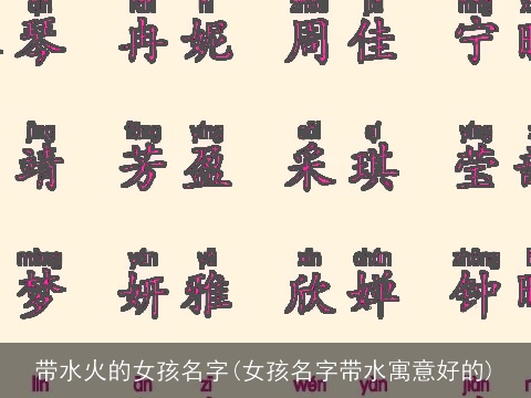 带水火的女孩名字(女孩名字带水寓意好的)