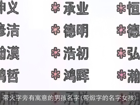 带火字旁有寓意的男孩名字(带焮字的名字女孩)