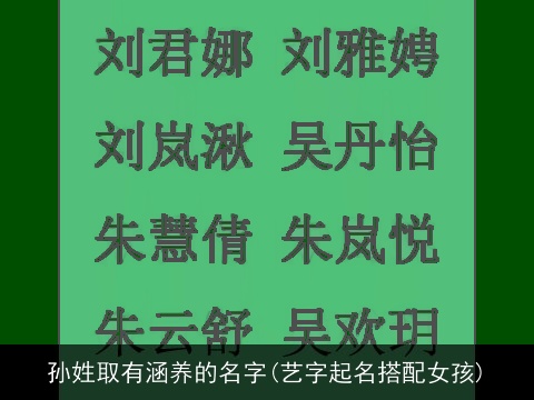 孙姓取有涵养的名字(艺字起名搭配女孩)