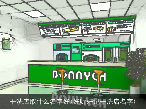 干洗店取什么名字好(好听好记干洗店名字)