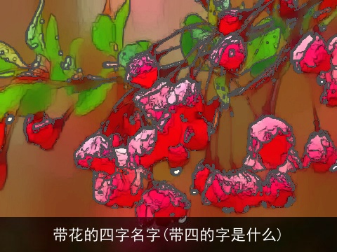 带花的四字名字(带四的字是什么)