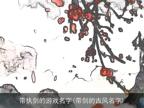 带执剑的游戏名字(带剑的古风名字)