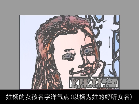 姓杨的女孩名字洋气点(以杨为姓的好听女名)