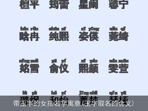 带玉字的女孩名字寓意(玉字取名的含义)