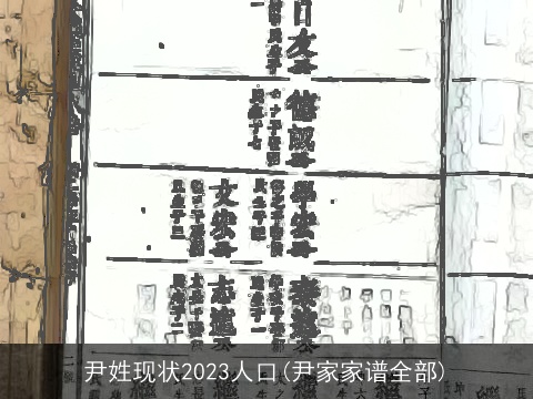 尹姓现状2023人口(尹家家谱全部)