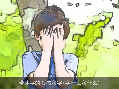带沐字的女孩名字(字什么名什么)