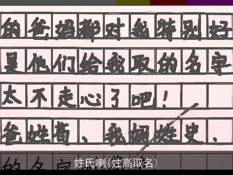 姓氏喇(姓高取名)