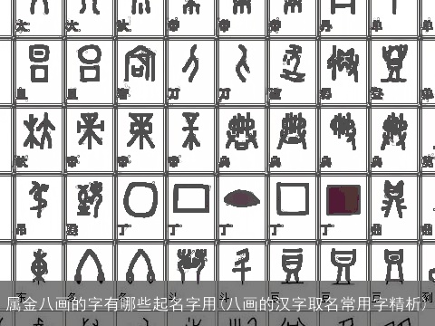 属金八画的字有哪些起名字用(八画的汉字取名常用字精析)