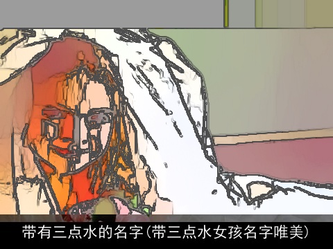 带有三点水的名字(带三点水女孩名字唯美)