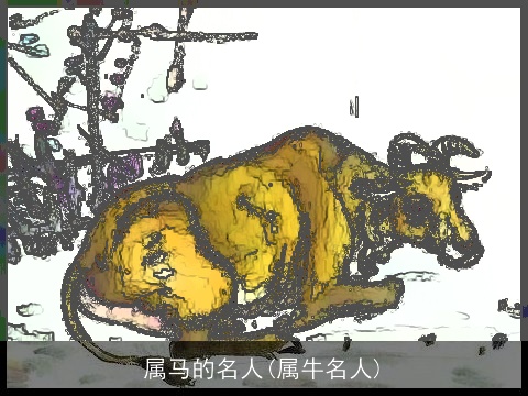 属马的名人(属牛名人)