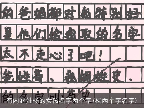 有内涵姓杨的女孩名字两个字(杨两个字名字)