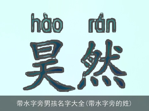 带水字旁男孩名字大全(带水字旁的姓)