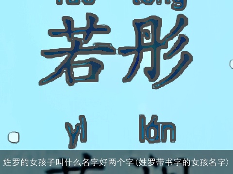 姓罗的女孩子叫什么名字好两个字(姓罗带书字的女孩名字)
