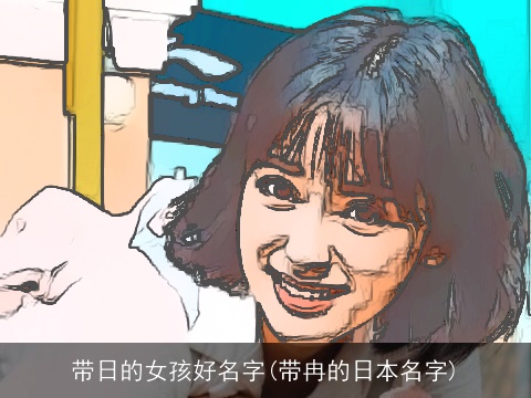 带日的女孩好名字(带冉的日本名字)