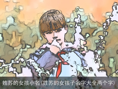 姓苏的女孩小名(姓苏的女孩子名字大全两个字)