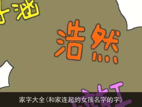 家字大全(和家连起的女孩名字的字)